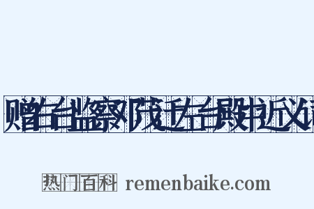 赠右台监察邓茂迁左台殿中近义词是什么意思的图片